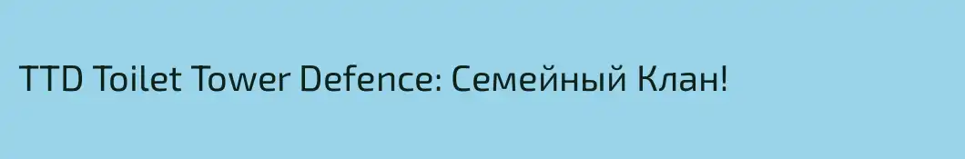 TTD Toilet Tower Defence: Семейный Клан!